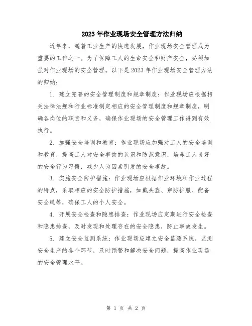 2023年作业现场安全管理方法归纳