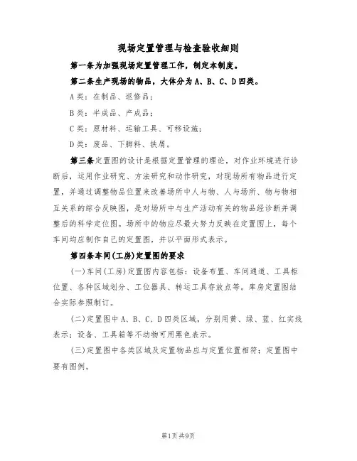 现场定置管理与检查验收细则(5篇)