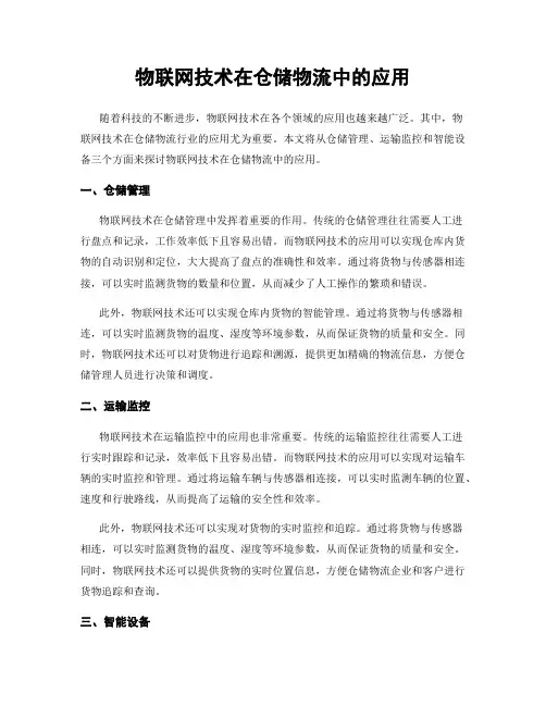 物联网技术在仓储物流中的应用