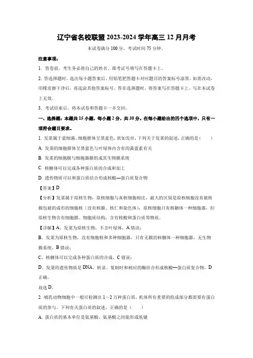 【生物】辽宁省名校联盟2023-2024学年高三12月月考(解析版)