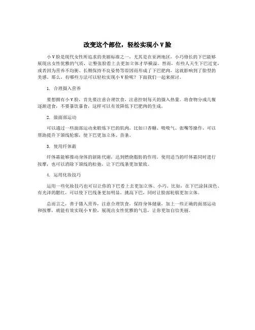 改变这个部位,轻松实现小V脸