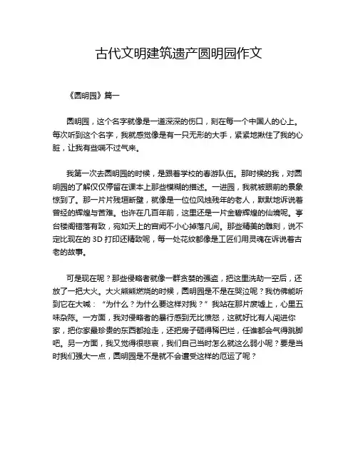古代文明建筑遗产圆明园作文