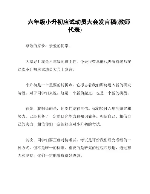 六年级小升初应试动员大会发言稿(教师代表)