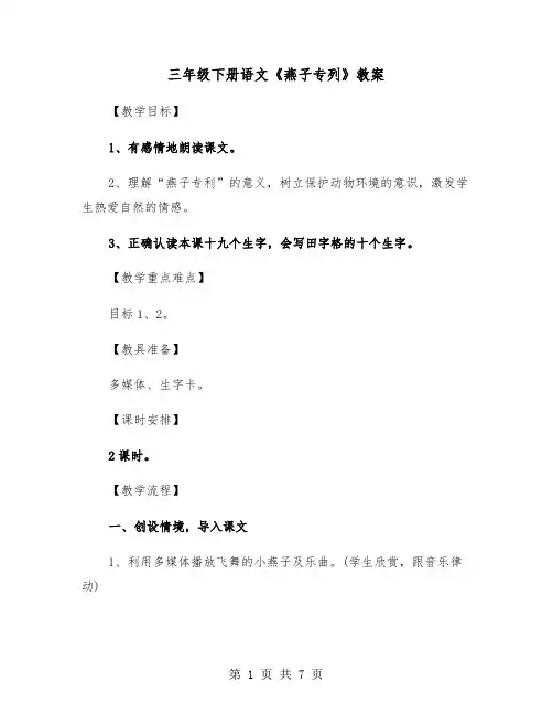 三年级下册语文《燕子专列》教案（2篇）