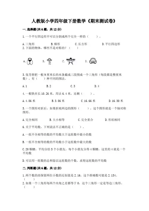 人教版小学四年级下册数学《期末测试卷》带答案(黄金题型)