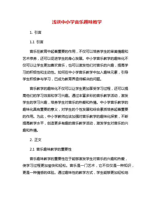 浅谈中小学音乐趣味教学