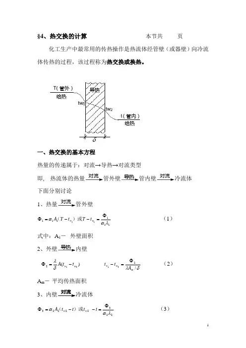 §4、热交换的计算