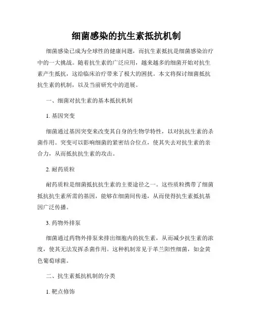 细菌感染的抗生素抵抗机制