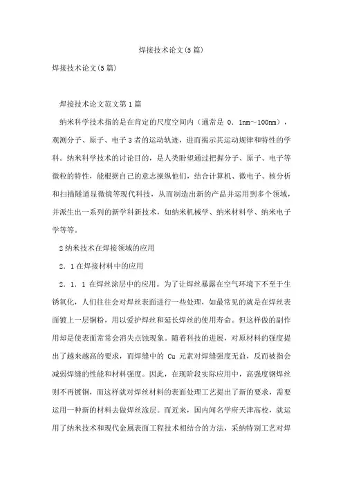 焊接技术论文(5篇)