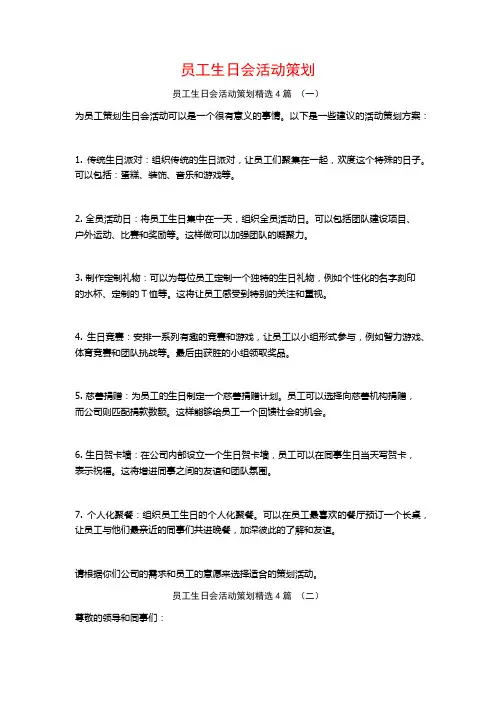 员工生日会活动策划4篇
