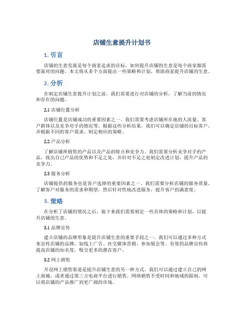 店铺生意提升计划书