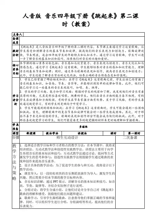 人音版音乐四年级下册《跳起来》第二课时(教案)