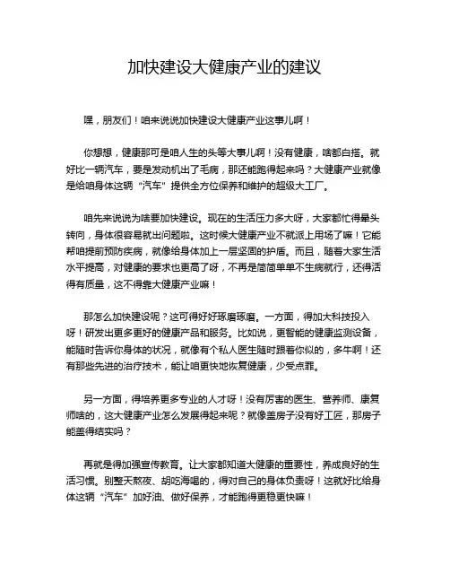 加快建设大健康产业的建议