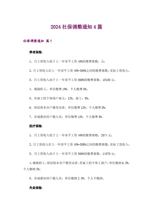 2024社保调整通知4篇_3