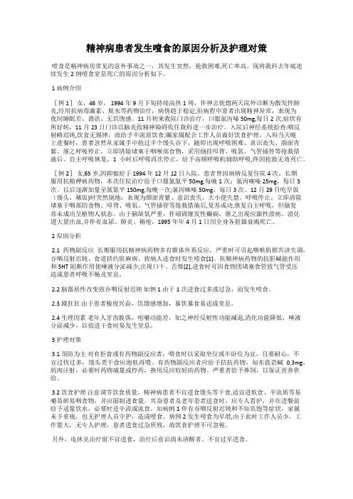 精神病患者发生噎食的原因分析及护理对策