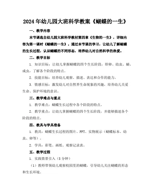 2024年幼儿园大班科学教案《蝴蝶的一生》