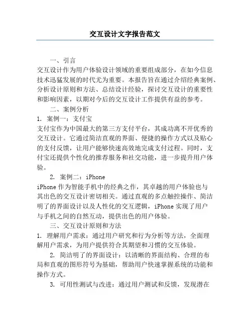 交互设计文字报告范文