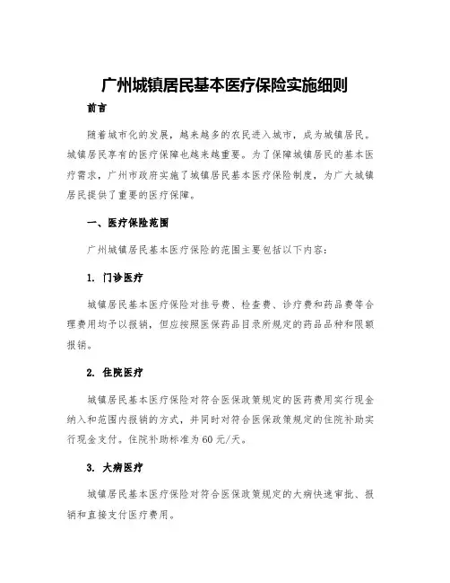 广州城镇居民基本医疗保险实施细则
