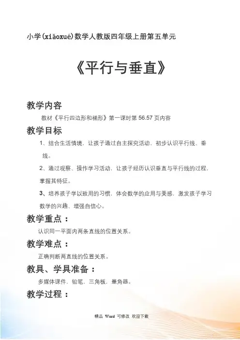 人教新课标四年级数学上册《平行与垂直》教案