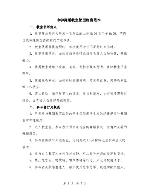 中学舞蹈教室管理制度范本（2篇）