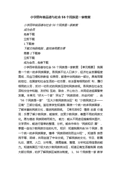 小学四年级品德与社会56个民族是一家教案瑞文教育文库