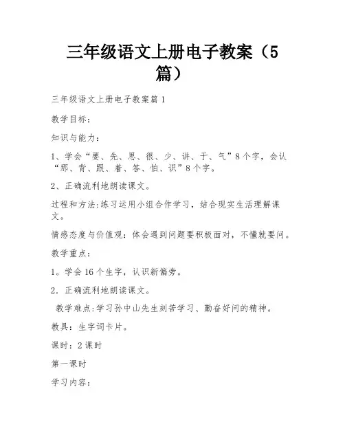 三年级语文上册电子教案(5篇)