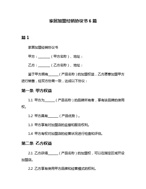 家居加盟经销协议书6篇