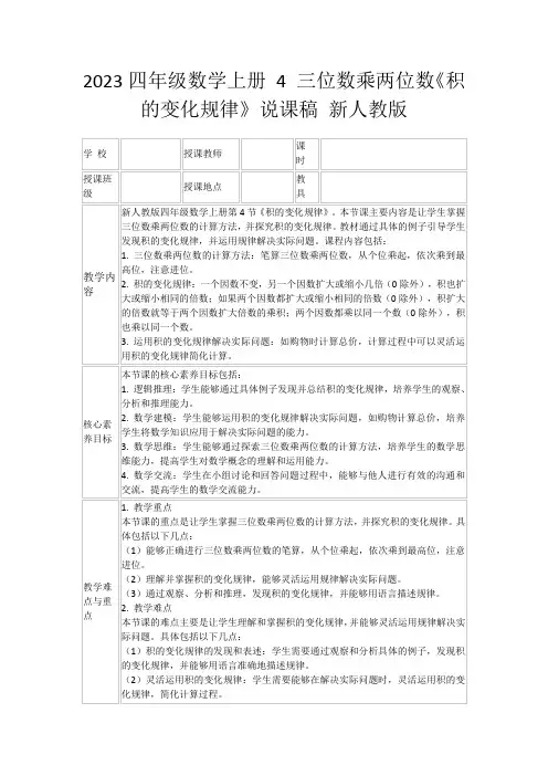 2023四年级数学上册4三位数乘两位数《积的变化规律》说课稿新人教版