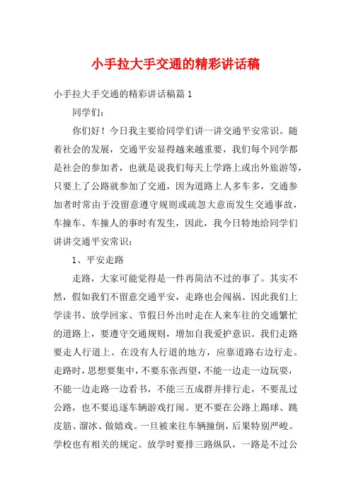 小手拉大手交通的精彩讲话稿