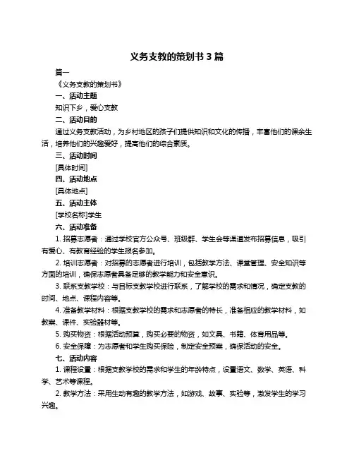 义务支教的策划书3篇