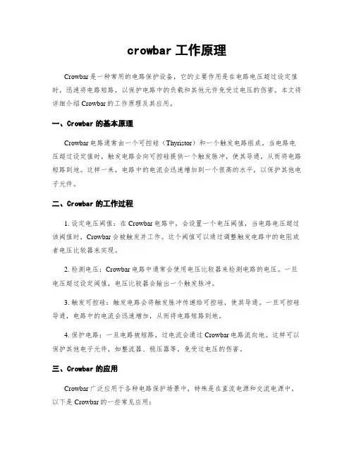 crowbar工作原理