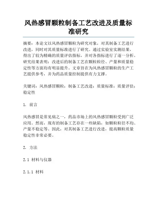 风热感冒颗粒制备工艺改进及质量标准研究