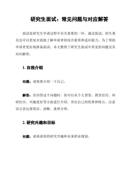 研究生面试：常见问题与对应解答