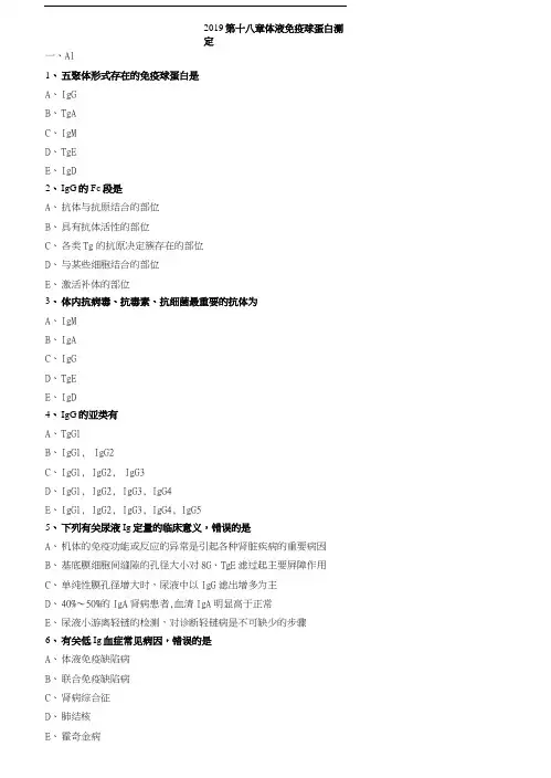 临床检验技师-临床免疫学和免疫检验(2019)练习第十八章体液免疫球蛋白测定.doc