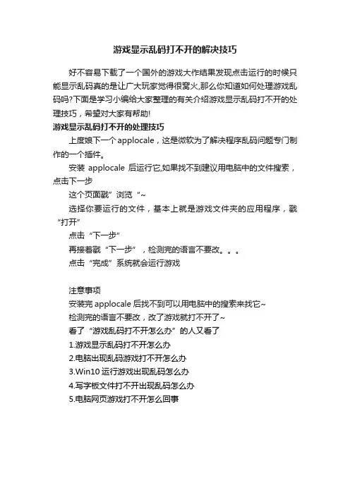 游戏显示乱码打不开的解决技巧