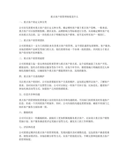 重点客户的管理制度是什么