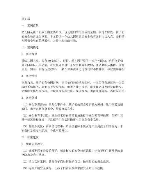 幼儿园常见安全教育案例(3篇)