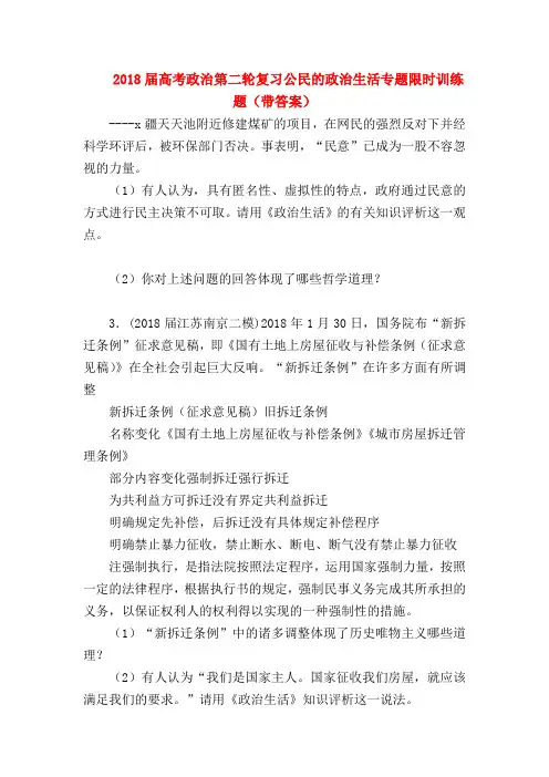 【高三政治试题精选】2018届高考政治第二轮复习公民的政治生活专题限时训练题(带答案)