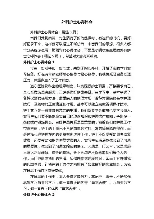 外科护士心得体会（精选5篇）