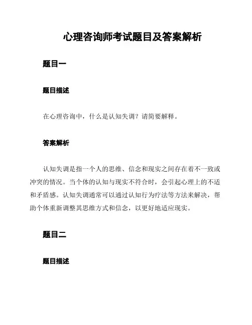 心理咨询师考试题目及答案解析