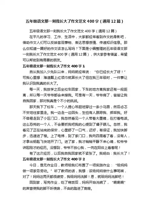 五年级语文那一刻我长大了作文范文400字（通用12篇）