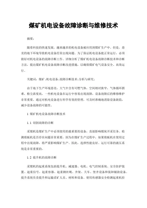 煤矿机电设备故障诊断与维修技术