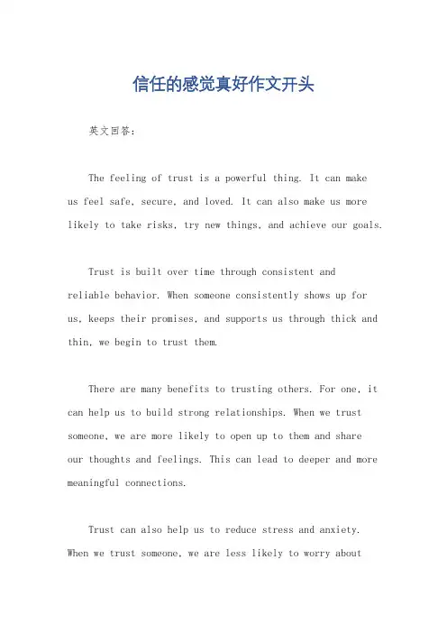 信任的感觉真好作文开头
