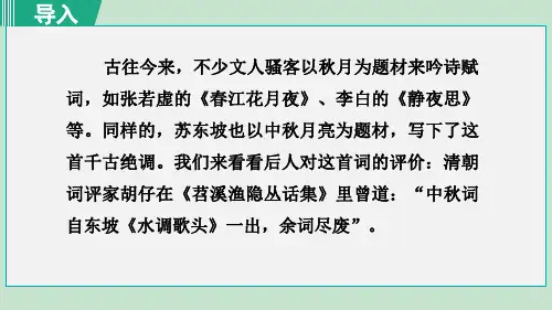 《水调歌头》PPT教学课件