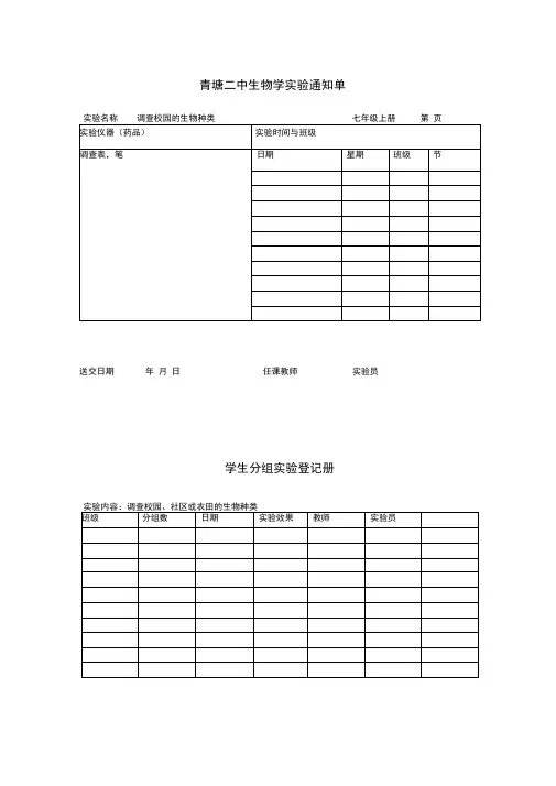 七年级生物上学生分组实验通知单