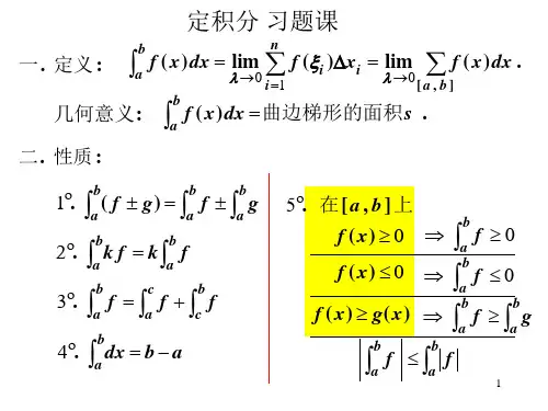 高等数学 第五章  定积分 习题课