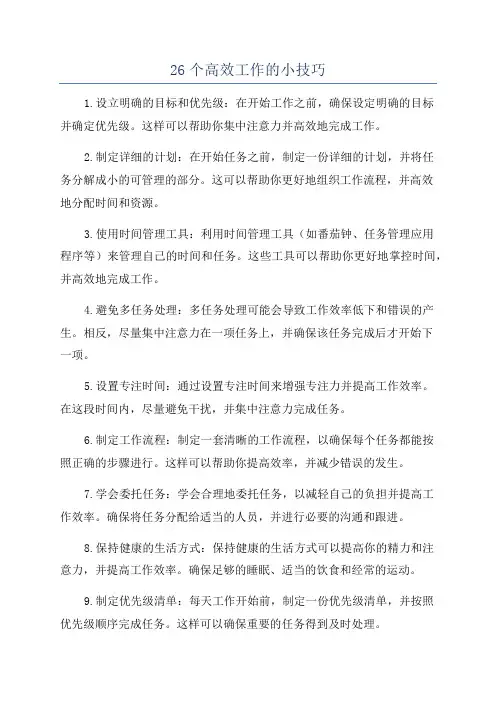 26个高效工作的小技巧