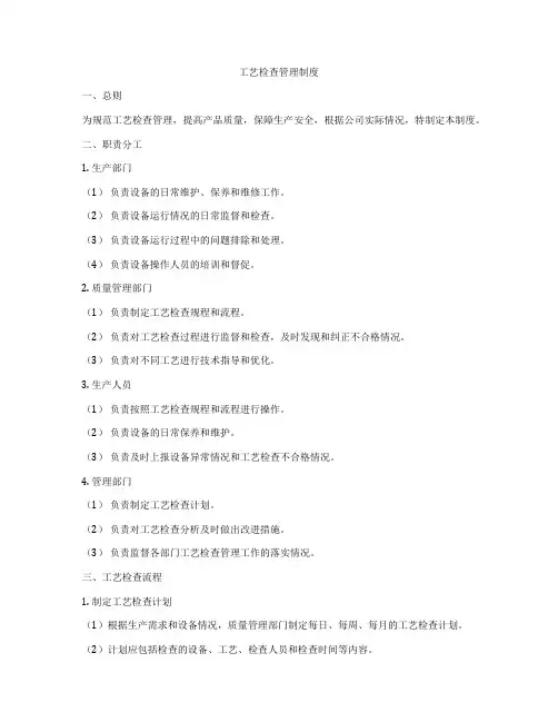 工艺检查管理制度