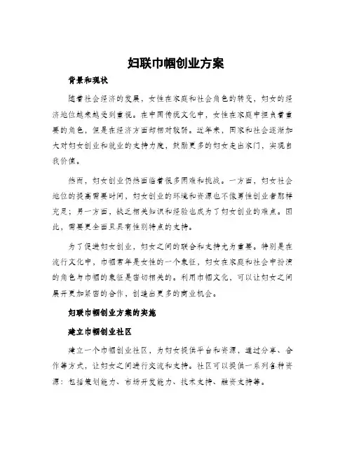 妇联巾帼创业方案