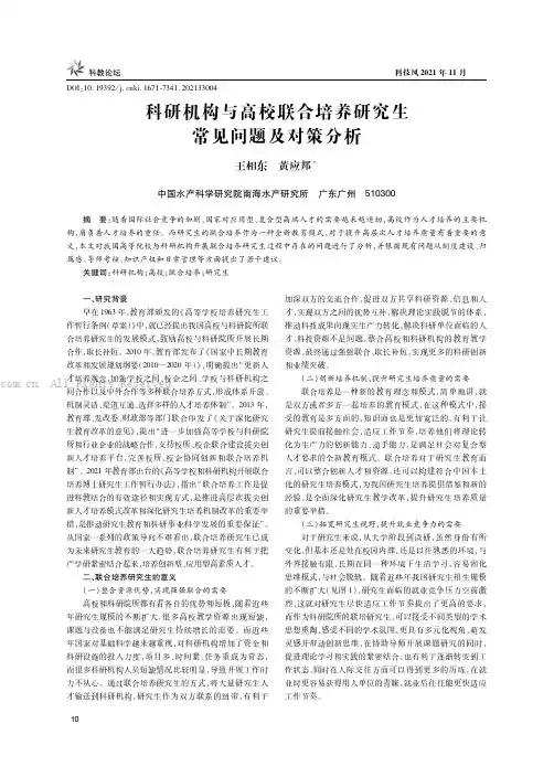 科研机构与高校联合培养研究生常见问题及对策分析